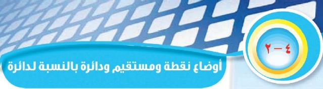 الدرس الثاني: أوضاع نقطة ومستقيم ودائرة بالنسبة لدائرة